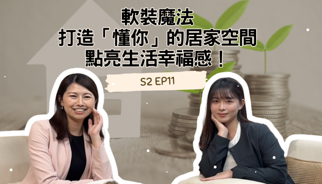 軟裝魔法：打造「懂你」的居家空間，點亮生活幸福感！【愛莉說好室】